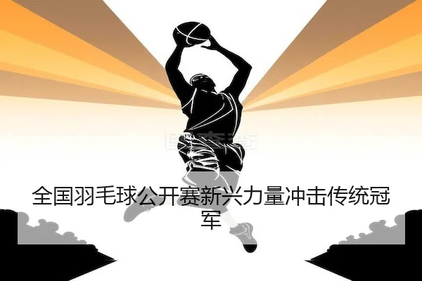 quan-guo-yu-mao-qiu-gong-kai-sai-xin-xing-li-liang-chong-ji-chuan-tong-guan-jun-2-565.jpg